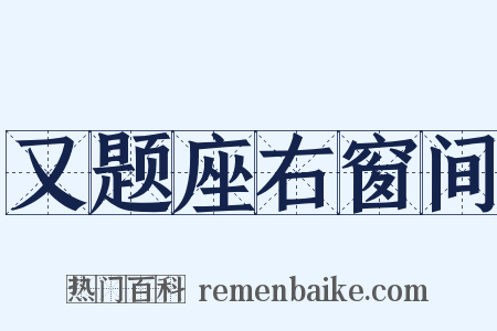又题座右窗间是什么意思的图片